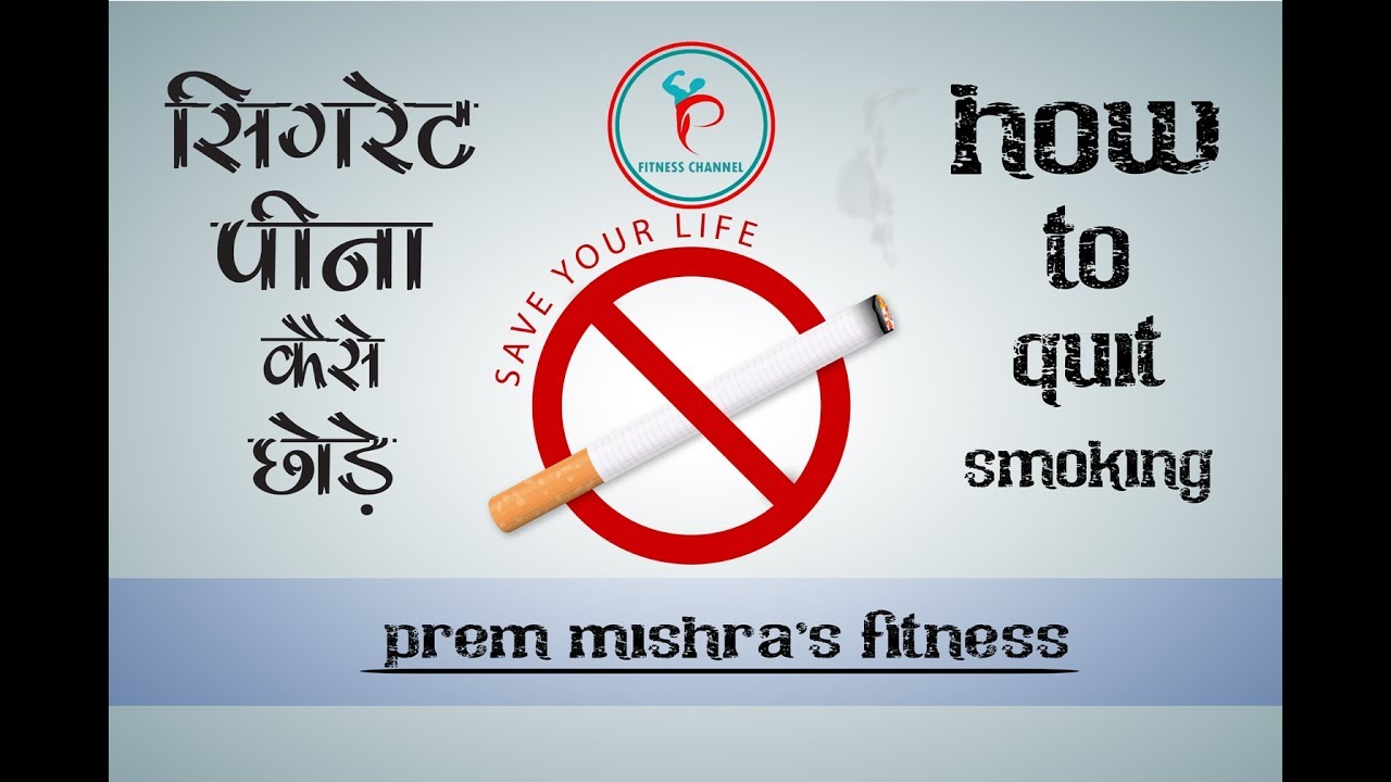 सिगरेट पीना कैसे छोड़े HOW TO QUIT SMOKING HINDI PREM MISHRA