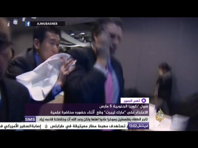 لحظة الهجوم على السفير الأمريكي في كوريا الجنوبية