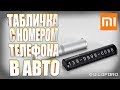 Табличка с номером телефона на панель авто Xiaomi Mi Guildford