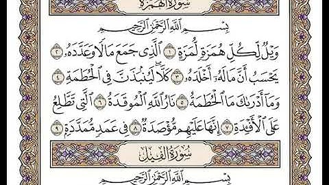 104 سورة الهمزة كاملة مكتوبة | بصوت الشيخ وديع اليمني