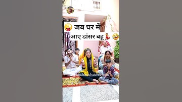 जब घर में आए डांसर बहू💃🤣 Sas Bahu Ki Comedy | Haryanvi Comedy Video 2023 #youtubeshorts #funny