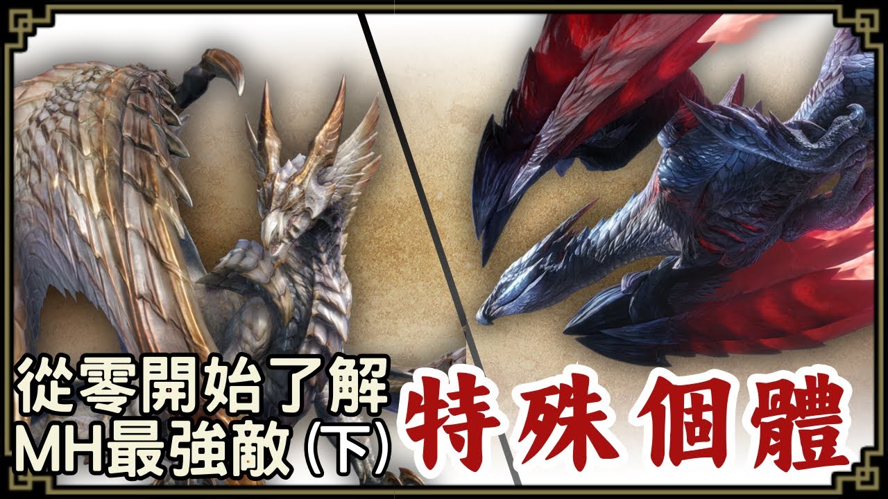 魔物獵人回憶錄 - 特殊個體魔物專題(下集)，最強&最禁忌的登場
