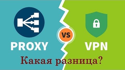 ✅ Какая разница между Прокси и VPN