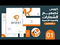 01 كورس تصميم الشعارات والهوية البصرية الفرق بين الشعار والهوية الخ