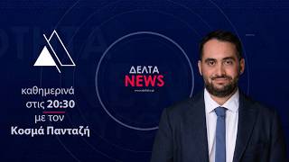 Κεντρικό Δελτίο Ειδήσεων | 12.08.2026