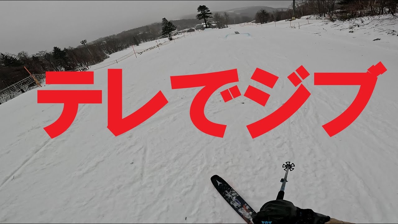 2025.12.21テレマークスキーでパークのジブに入ってみる - YouTube
