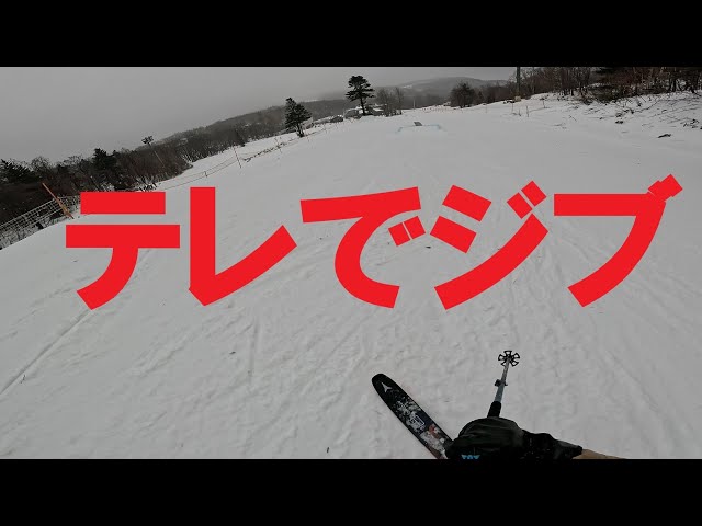 2025.12.21テレマークスキーでパークのジブに入ってみる - YouTube