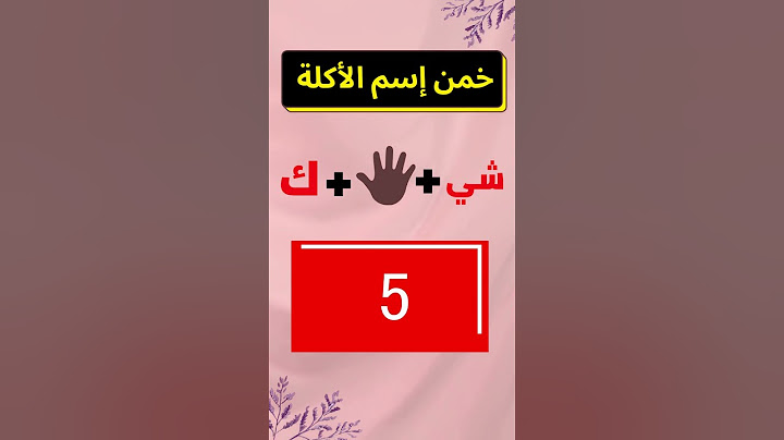 الغاز للاذكياء -  خمن اسم الأكلة