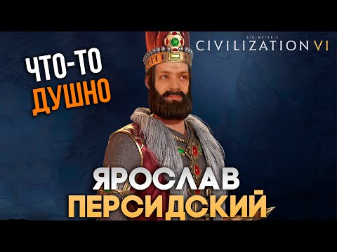 Видео: Ярослав Персидский и душка | Civilization VI в компании