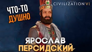 Ярослав Персидский и душка | Civilization VI в компании