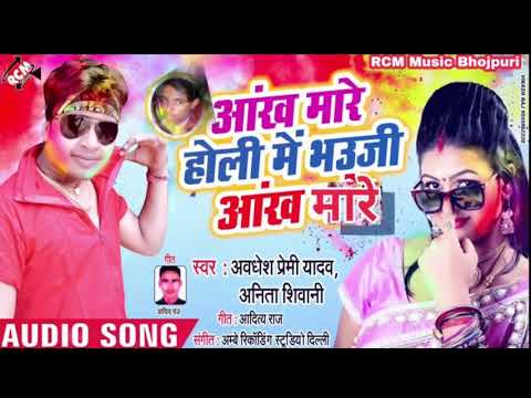 holi-me-bhauji-aankh-mare-||-2019-ka-super-hit-holi-dj-geet-singer-awdesh-premi-new-holi-song