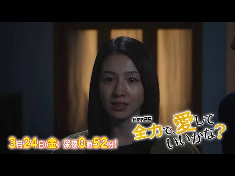 【予告】ドラマ25「全力で、愛していいかな?」第8話|テレビ東京