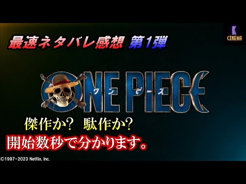 【ネタバレ感想】実写版『ONE PIECE ワンピース』最速ネタバレ感想! onpiece, Netflix #onepiece #ネットフリックス #netflix #ワンピース #ネタバレ