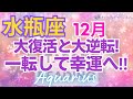 ♒水瓶座12月運勢🌈✨大幸運！！奇跡の大逆転！理想と幸運の世界へ💐✨