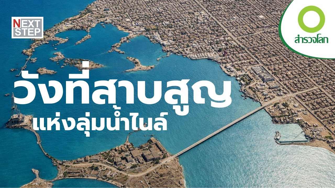 คลีโอพัตรา ราชินีผู้ลึกลับที่สุดแห่งลุ่มแม่น้ำไนล์  | สารคดีสำรวจโลก