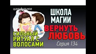 Вернуть любовь с помощью магии. Обряд с волосами любимого, цветком. Школа магии урок 134 Вернуть любовь с помощью магии. Обряд с волосами любимого, цветком. Школа магии урок 134