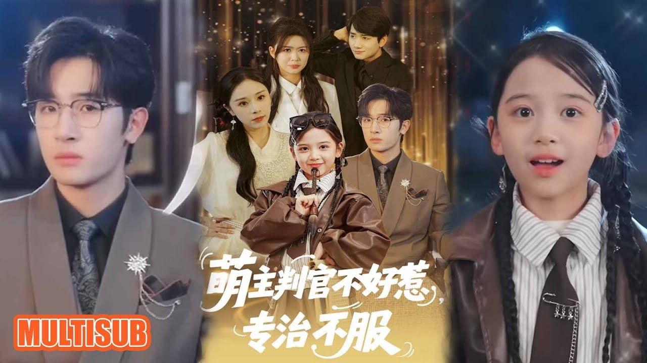 MULTI SUB丨《萌主判官不好惹专治不服》陈梓龙＆王韵晴 #短剧 #短劇全集 #熱門 #熱門短劇推薦 #短劇 #热门短剧 #重生 #女頻 #短剧推荐 #柑橘短剧社