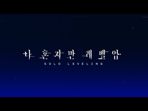 나혼자만레벨업 애니메이션 성우진 포함 캐릭터 PV 공개 