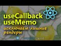 useCallback и useMemo - оптимизируем React компоненты (React hooks) #ReactJS #React