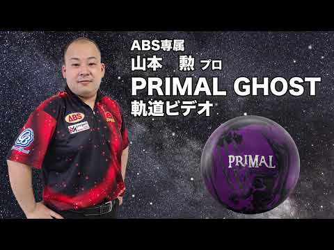 山本勲プロ MOTIV プライマル・ゴースト（PRIMAL GHOST）軌道ビデオ