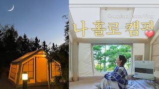 (eng) 마음에 쏙 들었던 좌식 세팅 | 나만의 아지트 만들기 | 캠핑의 낮과 밤 | 쿠디8.0