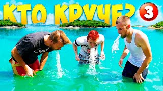 картинка: КТО БЫСТРЕЕ ВЫПЬЕТ МОРЕ  - КТО КРУЧЕ? КОМАНДЫ (s01e03)