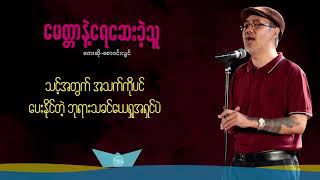 Miniatura de "စောဝင်းလွင် - မေတ္တာနဲ့ရေဆေးခဲ့သူ"