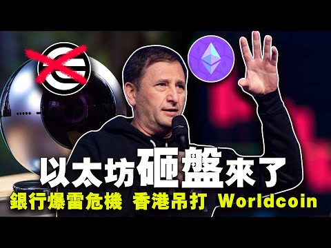   比特币守不住4万3 以太坊砸盘来了 银行爆雷危机 香港吊打 Worldcoin 萨尔瓦多无视 IMF 20240202