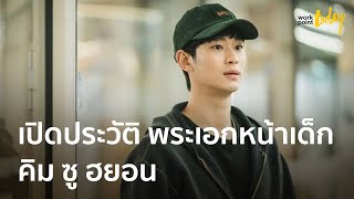 เปิดประวัติ  ‘คิมซูฮยอน’ พระเอกจาก It's Okay to Not Be Okay | ข่าว | workpointTODAY