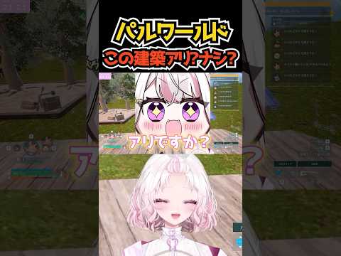 【審議】アナタはこの建築許せますか？  #palworld   #shorts #ゲーム #vtuber #パルワールド #切り抜き