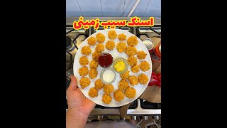 اسنک سیب زمینی فوق راحت :ترد و سریع potato snack