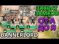 КАК Я ЗАХВАТИЛ ЗАМОК И СОЗДАЛ СВОЕ КОРОЛЕВСТВО в Mount and blade 2: Bannerlord