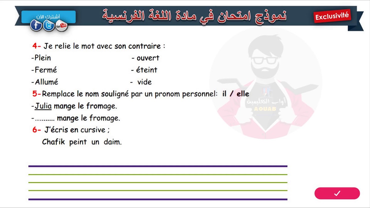 نموذج امتحان الفصل الثالث في مادة اللغة الفرنسية / السنة الثالثة ابتدائي 2019