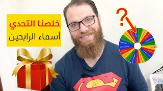 انتهاء تحدي ٣٠ يوم بيربيز وسحب اسماء الفائزين