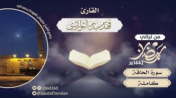 " سورة المعارج كاملة  " من ليالي رمضان 1442 بمقام الكرد والحجاز .. القارئ | فهد البواردي
