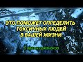 ТОКСИЧНЫЕ ЛЮДИ В ВАШЕЙ ЖИЗНИ. 5 ЯВНЫХ ПРИЗНАКОВ