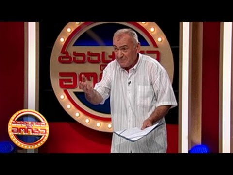 გააცინე და მოიგე - თემურ კუპრაშვილი