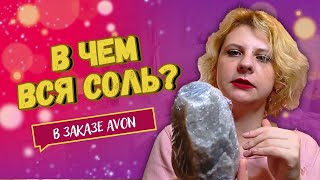 Солевая лампа, кото-серёжки и детские подарочные наборы от Avon