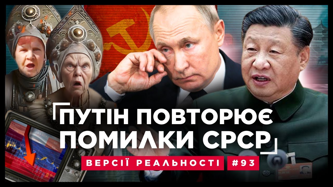 Кремль ПРОРАХУВАВСЯ! Росія повторює шлях СРСР. Путін ПРОДАВ китайцям НАЙДОРОЖЧЕ / ВЕРСІЇ РЕАЛЬНОСТІ