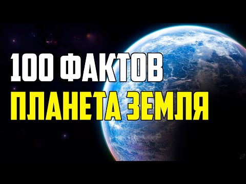 100 ИНТЕРЕСНЫХ ФАКТОВ О ПЛАНЕТЕ ЗЕМЛЯ