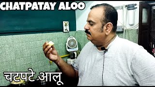 Chatpatay Aaloo, Friendship with Potato || चटपटे आलू || आलू से रिश्तेदारी दोस्ती नए अंदाज़ में।।