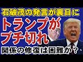 トランプが激怒の真相とは?石破茂の信じられない発言が波紋。関係の修復は困難か?
