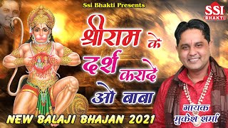 श्री राम के दर्श करा दे | Shri Ram ke Darsh Kra de | Mukesh Sharma | Latest Balaji Bhajan 2023