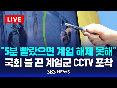🔴&amp;quot;5분 빨랐으면 계엄 해제 못할 뻔&amp;quot;..국회 불까지 끈 계엄군 | 민주당, 계엄 당일 국회 내부 <strong>CCTV</strong> 영상 공개 | SBS <strong>LIVE</strong>