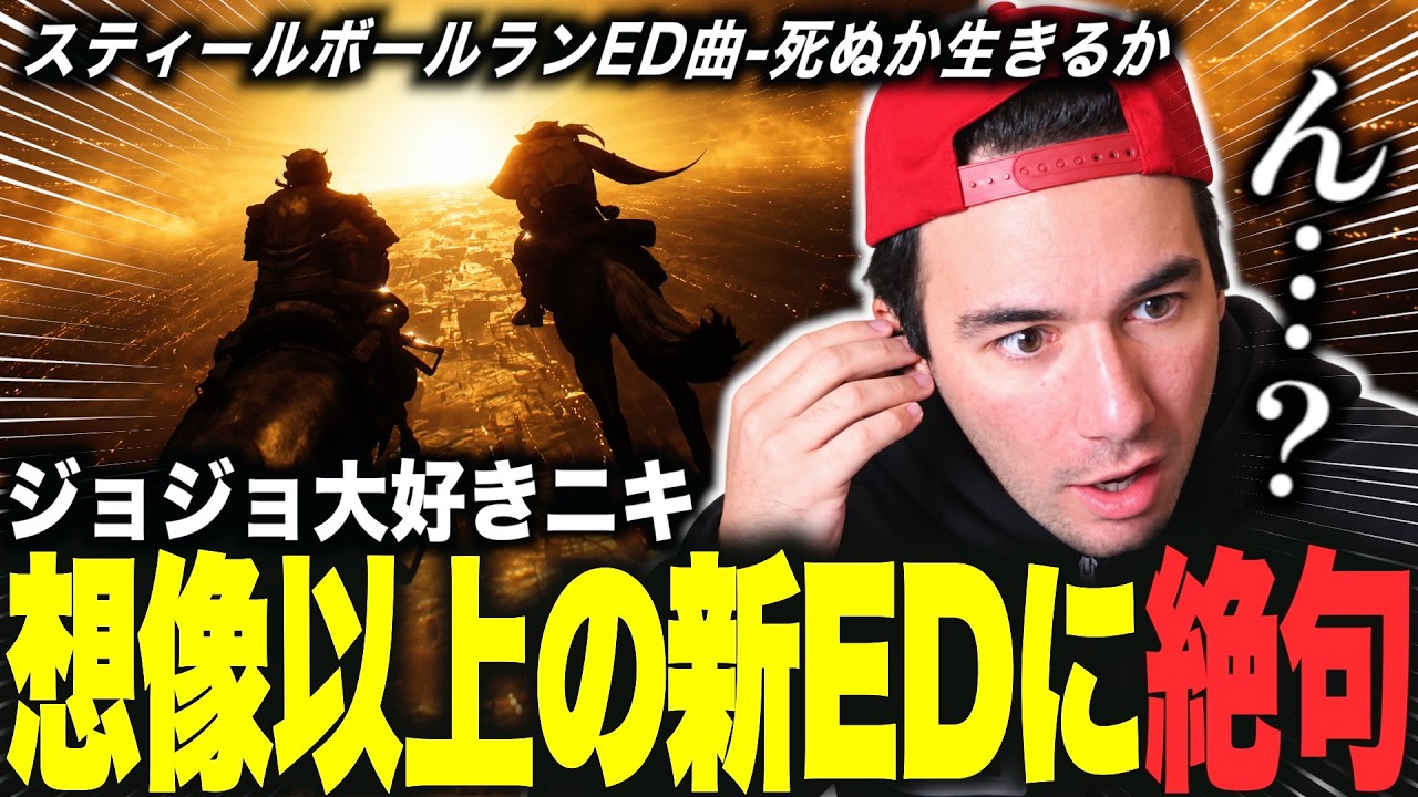 【炎上】ジョジョ7部ED「死ぬか生きるか」に世界中で「解釈違い」「酷い」と批判殺到