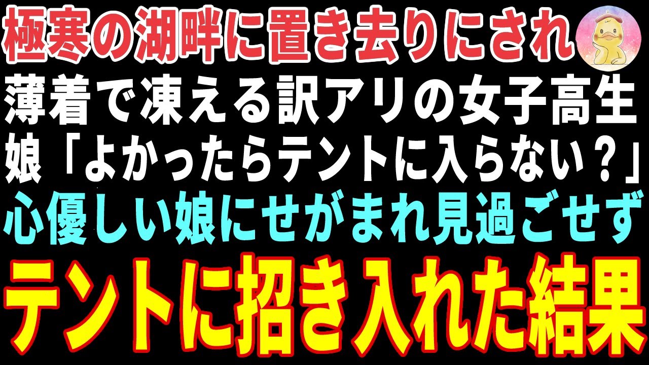 【感動する話】極寒の湖畔に置き去りにされ震える訳アリ少女→シングルファザーの俺が見過ごせずテントで温めてあげた結果… 【朗読・スカッと】