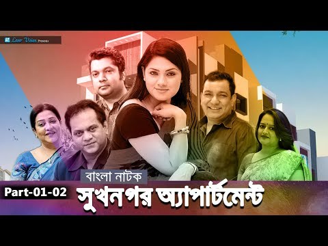 Shukhnogor Apartment | Drama Serial | Part - 01- 02 | Tisha, Mir Sabbir, Tauquir Ahmed