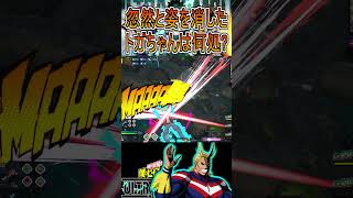 八木とヒミコの神隠し【ヒロアカUR】オールマイト ガトリング 青マイト #shorts #myheroacademia #ヒロアカur #myheroultrarumble