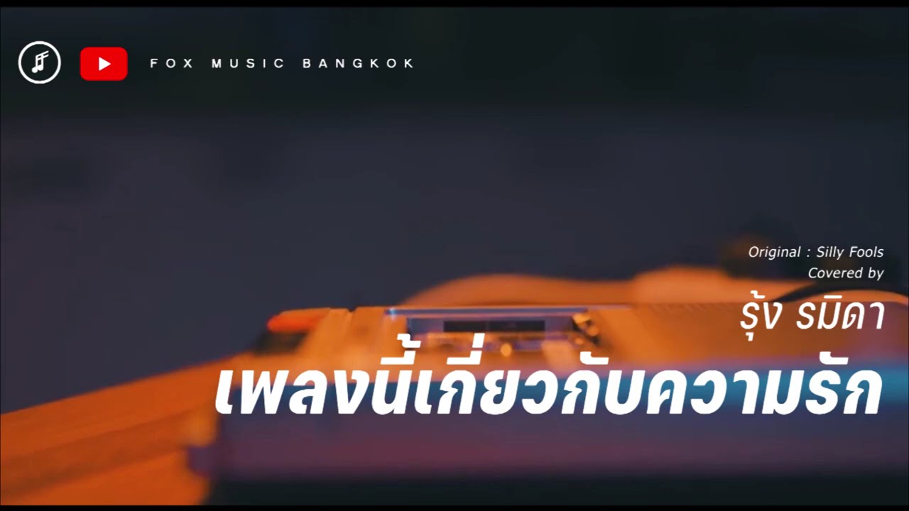 FOX Replay - เพลงนี้เกี่ยวกับความรัก (Silly fools) covered by รุ้ง รมิดา