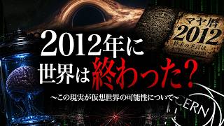 この世界はすでに2012年に終わっているのかもしれません